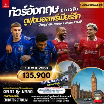 ทัวร์อังกฤษ ดูฟุตบอลพรีเมียร์ลีก 6 วัน (เชลซี ปะทะ ลิวเอร์พูล)
